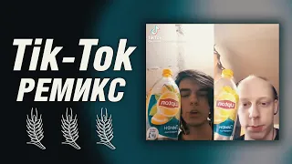 СДЕЛАЛ ТРЕК ИЗ ТИК-ТОК | РЕМИКС на Я ЛЮБЛЮ ЛИПТОН