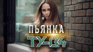 ЭТУ ПЕСНЮ ИЩУТ ВСЕ! ВЫ ТОЛЬКО ПОСЛУШАЙТЕ! 💥 Группа ТУ-134 – Пьянка / ПРЕМЬЕРА 2022