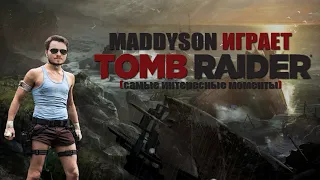 Mad играет в Tomb Raider (самые интересные моменты)