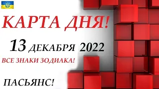 КАРТА ДНЯ 🔴 СОБЫТИЯ ДНЯ 13 декабря 2022 (1 часть)❄️ Цыганский пасьянс - расклад ❗ Знаки ОВЕН – ДЕВА