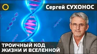 Сухонос С.И. 5. ТРОИЧНЫЙ КОД ЖИЗНИ И ВСЕЛЕННОЙ. 2019.03.20