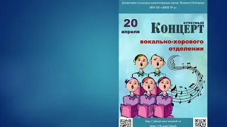 Отчетный концерт вокально-хорового отделения 20.04.2021 "ДМШ №3", г.Нижний Новгород