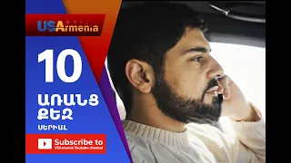 Aranc Qez/ԱՌԱՆՑ  ՔԵԶ- Episode 10