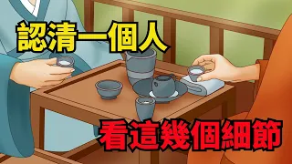 識人術：認清一個人，無需試探，看這幾個細節就行【諸子國學】#國學#人性#識人