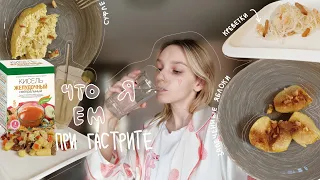 что я ем при гастрите// диетическое питание, рецепты, советы