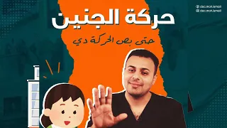 ماذا لو قلت حركة الجنين