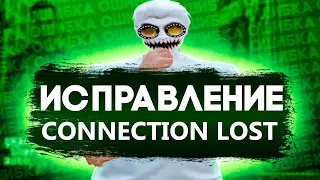 ИСПРАВЛЕНИЕ ОШИБКИ CONNECTION LOST GTA 5 RP | RAINBOW