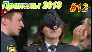 Подборка приколов ВЕСНА АПРЕЛЬ 2018 #12 ржачные видео приколы умрешь от смеха до слёз угар жесть