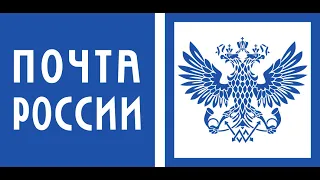 "День российской почты".