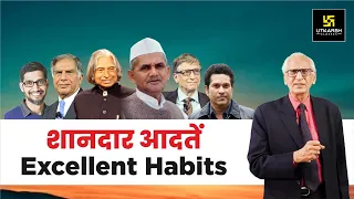 शानदार आदतें, जानदार सफलता | Excellent Habits, Grand Success |Motivational Video| Dr. Ramesh K Arora