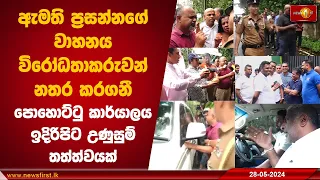 ඇමති ප්‍රසන්නගේ වාහනය විරෝධතාකරුවන් නතර කරගනී පොහොට්ටු කාර්යාලය ඉදිරිපිට උණුසුම් තත්ත්වයක්