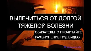 ВЫЛЕЧИТЬСЯ ОТ ДОЛГОЙ БОЛЕЗНИ