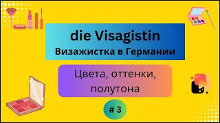 Визажистка в Германии:  фразы, слова, часть № 3.