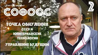 СОФООС  О БУДУЩЕМ И НАСТОЯЩЕМ