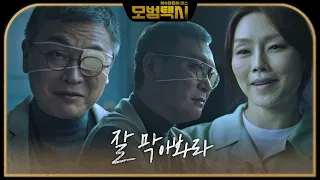 김의성, 차지연 공격적인 말에 가소로운 표정ㅣ모범택시(Taxi Driver)ㅣSBS DRAMA