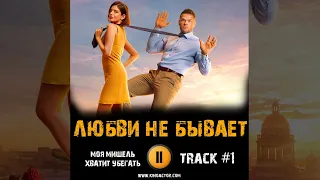 Фильм ЛЮБВИ НЕ БЫВАЕТ музыка 🎬 OST 1 Моя Мишель - Хватит убегать Анна Чиповская Владимир Яглыч