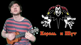 Два друга и разбойники (Король  и Шут укулеле cover)