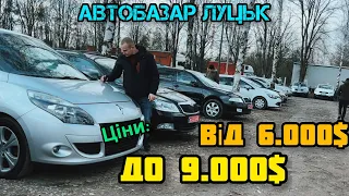 АвтоБазар ЛУЦЬК / ЦІНИ від 6.000$ до 9.000$ // ОГЛЯД ЦІН #підбіравто // що продають від 6.000$