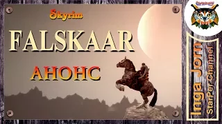 The Elder Scrolls V: Skyrim / Falskaar АНОНС ✿ ФАЛЬСКАР ✿