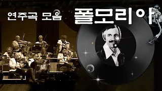 [Paul Mauriat] 연주곡 모음 1, 18곡