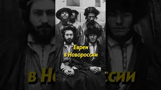 О евреях в Новороссии. Мединский #история #shorts