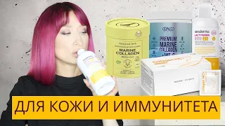 БАД Il Что я принимаю❓Иммунитет и кожа