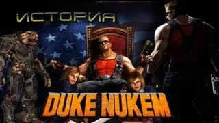 История Серии Duke Nukem [1 часть]