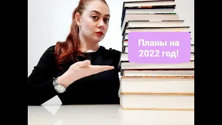 Книжные планы на год! Какие книги я буду читать в 2022 году!