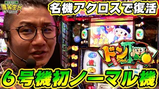 【ドンちゃん２】日直島田の優等生台み〜つけた♪【アクロス】【パチスロ】【パチンコ】【新台動画】