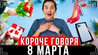 КОРОЧЕ ГОВОРЯ, 8 МАРТА [От первого лица] | Подарок для мамы