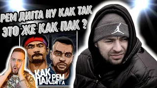 Реакция на Рем Дигга - Как Пак | Это в районы пацанам на гаджеты, в тазики, в падики!