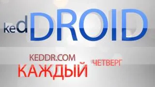 kedDroid на Keddr.com - S05E01