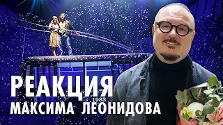 Реакция Максима Леонидова на мюзикл «Ничего не бойся, я с тобой»