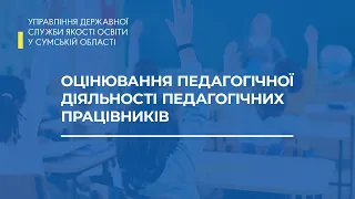 Абетка для директора. Оцінювання педагогічної діяльності педагогічних працівників. Частина 1