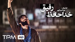 فیلم سینمایی ایرانی خداحافظ رفیق | Film Farsi Khodahafez Rafigh