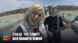 Chase the Comet — Вся планета Земля (Тараканы! cover для проекта «Улица Свободных»)
