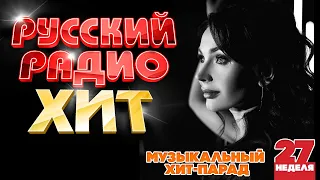 РУССКИЙ РАДИО ХИТ ✪ 2023 ✪ ЛУЧШИЕ ПЕСНИ ЗА НЕДЕЛЮ ✪ 27-я НЕДЕЛЯ ✪ RUSSIAN RADIO HIT ✪ HIT PARADE