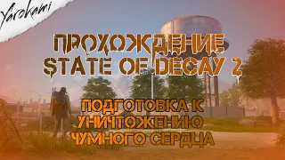 #3 Хардкорное прохождение State of Decay 2/Кошмарный уровень сложности