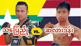 2017 သပြေညို-Tha Pyay Nyo(Myanmar) vs. ဆလားဒန်း-Salardan(Thailand)