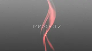 "Милости" - Марина Поддубная (Official Music Video)