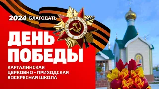 Концерт воскресной школы ко дню Великой Победы. 9 мая 2024. На центральной площади села Каргалы.