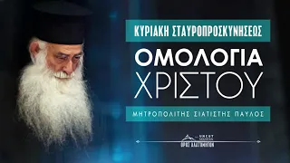 Κυριακή Σταυροπροσκυνήσεως -  Μητροπολίτης Σισανίου και Σιατίστης Παύλος