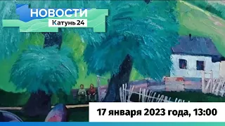 Новости Алтайского края 17 января 2023 года, выпуск в 13:00