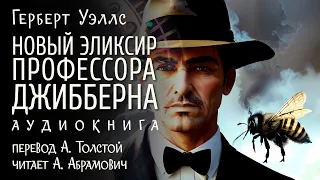 Новый эликсир профессора Джибберна. Герберт Уэллс. Аудиокнига 2024. Фантастика