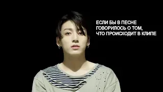 BTS "Если бы в песне говорилось о том, что происходит в клипе" и "CRACK" || "FAKE LOVE"