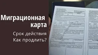 Миграционная Карта РФ - Срок Действия и Как Продлить