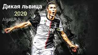 Cristiano Ronaldo - Дикая львица( by ALEX&RUS) - skills and goals 2020