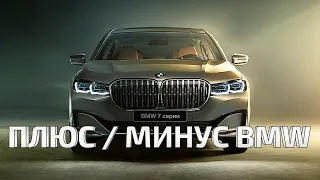 Плюсы и Минусы купить себе BMW