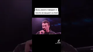 Боец много говорил и после не вышел на бой #подпишись