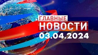 Главные Новости 03.04.2024